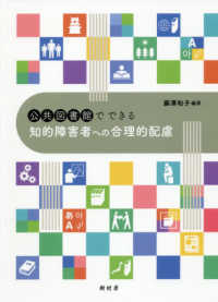 公共図書館でできる知的障害者への合理的配慮