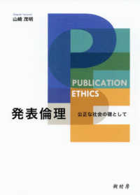 発表倫理 公正な社会の礎として