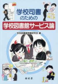 学校司書のための学校図書館サービス論