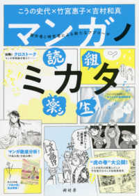 マンガノミカタ 創作者と研究者による新たなアプローチ