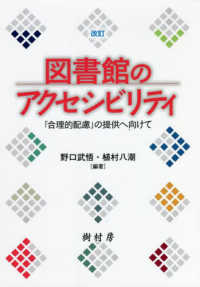 図書館のアクセシビリティ 「合理的配慮」の提供へ向けて