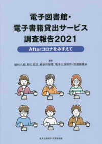 電子図書館･電子書籍貸出ｻｰﾋﾞｽ 2021 調査報告 Afterｺﾛﾅをみすえて