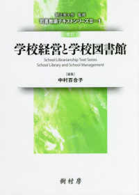 学校経営と学校図書館 司書教諭ﾃｷｽﾄｼﾘｰｽﾞII / 朝比奈大作監修 ; 1