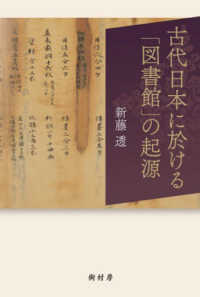 古代日本に於ける｢図書館｣の起源