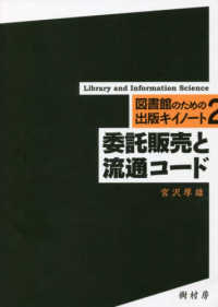 委託販売と流通コード 図書館のための出版キイノート ; 2