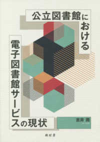 公立図書館における電子図書館ｻｰﾋﾞｽの現状