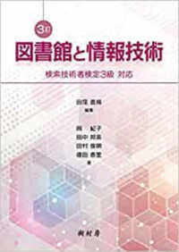 図書館と情報技術 検索技術者検定3級対応. 3訂