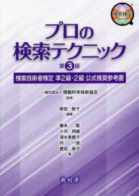 プロの検索テクニック  第3版 検索技術者検定準2級・2級公式推奨参考書
