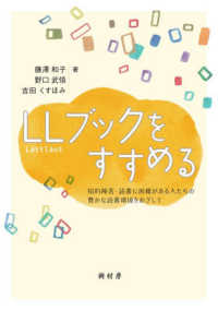 LLブックをすすめる 知的障害・読書に困難がある人たちの豊かな読書環境をめざして
