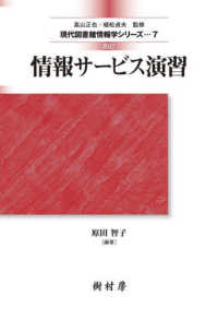情報ｻｰﾋﾞｽ演習 現代図書館情報学ｼﾘｰｽﾞ / 高山正也, 植松貞夫監修 ; 7