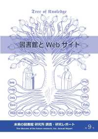 図書館とWebサイト 未来の図書館研究所調査・研究レポート ; 第9号