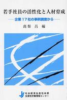 若手社員の活性化と人材育成 企業17社の事例調査から