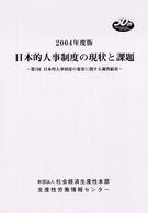 日本的人事制度の現状と課題 2004年度版