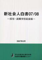 新社会人白書 07/08 採用・就職事情最前線