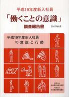 「働くことの意識」調査報告書 平成19年度 新入社員