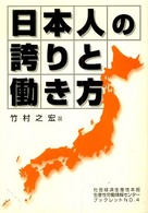 日本人の誇りと働き方 生産性労働情報センターブックレット
