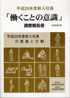 新入社員「働くことの意識」調査報告書 平成20年度 平成20年度新入社員の意識と行動