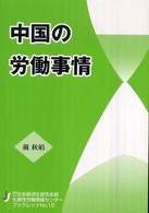 中国の労働事情
