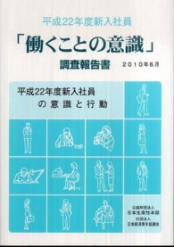 「働くことの意識」調査報告書 平成22年度 新入社員