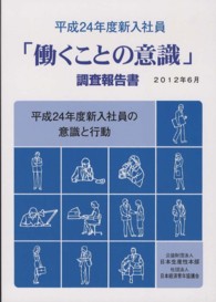 「働くことの意識」調査報告書 平成24年度 新入社員・入社3〜5年目社員