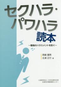 セクハラ・パワハラ読本 職場のハラスメントを防ぐ