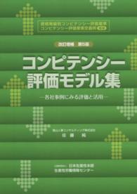 コンピテンシー評価モデル集