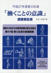 新入社員「働くことの意識」調査報告書  平成２７年度
