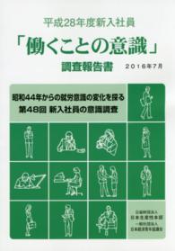 新入社員「働くことの意識」調査報告書  平成２８年度