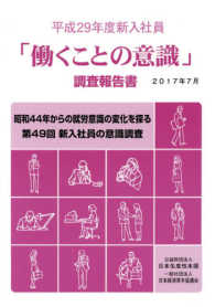 新入社員「働くことの意識」調査報告書  平成２９年度