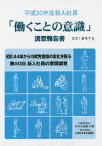 新入社員「働くことの意識」調査報告書  平成３０年度