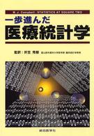 一歩進んだ医療統計学