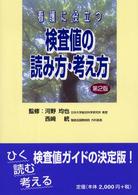 看護に役立つ検査値の読み方･考え方