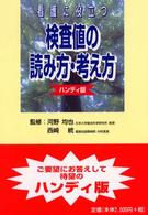 看護に役立つ検査値の読み方・考え方  ハンディ版