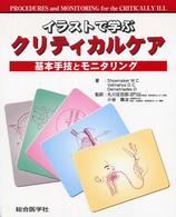 イラストで学ぶクリティカルケア 基本手技とモニタリング