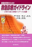 新臨床研修のための救急診療ガイドライン 小児から成人の救急トリア-ジと処置
