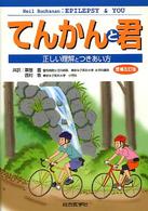 てんかんと君 正しい理解とつきあい方