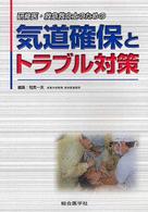 研修医・救急救命士のための気道確保とトラブル対策