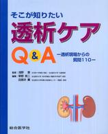 そこが知りたい透析ｹｱQ&A 透析現場からの質問110