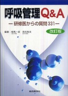 呼吸管理Q&A 研修医からの質問331. 改訂版