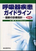 呼吸器疾患ガイドライン 最新の診療指針