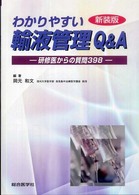 わかりやすい輸液管理Q&A 研修医からの質問398