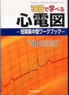 10日で学べる心電図 短期集中型ﾜｰｸﾌﾞｯｸ