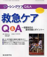 救急ｹｱQ&A 初期対応の基本知識とﾎﾟｲﾝﾄ ﾅｰｼﾝｸﾞｹｱQ&A = Nursing care Q&A ; Vol.1, No.4