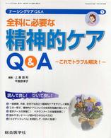 全科に必要な精神的ｹｱQ&A これでﾄﾗﾌﾞﾙ解決! ﾅｰｼﾝｸﾞｹｱQ&A = Nursing care Q&A ; 9