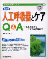 人工呼吸器とｹｱQ&A : 新装版 基本用語からﾄﾗﾌﾞﾙ対策まで ﾅｰｼﾝｸﾞｹｱQ&A = Nursing care Q&A ; 第3号