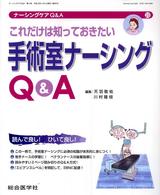 これだけは知っておきたい手術室ﾅｰｼﾝｸﾞQ&A ﾅｰｼﾝｸﾞｹｱQ&A = Nursing care Q&A ; 10