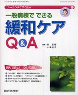 一般病棟でできる緩和ｹｱQ&A ﾅｰｼﾝｸﾞｹｱQ&A = Nursing care Q&A ; 11