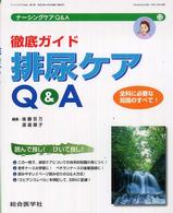 徹底ｶﾞｲﾄﾞ排尿ｹｱQ&A ﾅｰｼﾝｸﾞｹｱQ&A = Nursing care Q&A ; 12