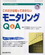 これだけは知っておきたいﾓﾆﾀﾘﾝｸﾞQ&A ﾅｰｼﾝｸﾞｹｱQ&A = Nursing care Q&A ; 15