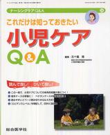 これだけは知っておきたい小児ケアQ&A ナーシングケアQ&A = Nursing care Q&A